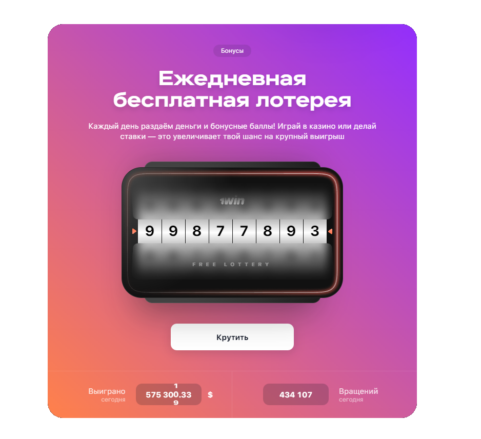 Ежедневная бесплатная лотерея